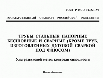 ГОСТ Р ИСО 10332-99 и услуга ультразвукового контроля сплошности напорных стальных труб