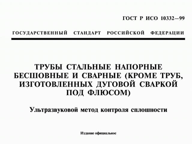Фото: ГОСТ Р ИСО 10332-99 и услуга ультразвукового контроля сплошности напорных стальных труб