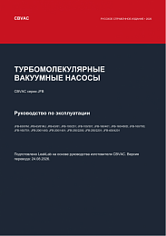 Турбомолекулярные вакуумные насосы CBVAC серии JFB: руководство по эксплуатации