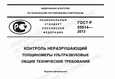 Испытания ГОСТ Р 55614-2013 Контроль неразрушающий. Толщиномеры ультразвуковые. Общие технические требования.