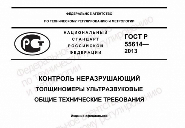Фото: Испытания ГОСТ Р 55614-2013 Контроль неразрушающий. Толщиномеры ультразвуковые. Общие технические требования.