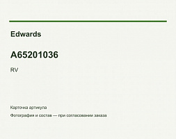 Впускной клапан Edwards RV3 / RV5 / RV8 / RV12, A65201036