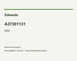 Ремкомплект Edwards E2M28 / E2M30, A37301131