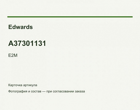 Ремкомплект Edwards E2M28 / E2M30, A37301131