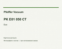 Сервисный комплект Pfeiffer Duo 3 / Duo 6, PK E01 050 CT