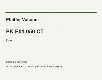 Сервисный комплект Pfeiffer Duo 3 / Duo 6, PK E01 050 CT