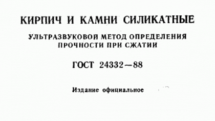 Ультразвуковой контроль прочности силикатного кирпича и силикатных камней ГОСТ 24332-88